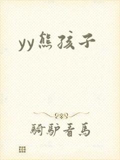 yy熊孩子