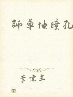 师尊他瞳孔地震