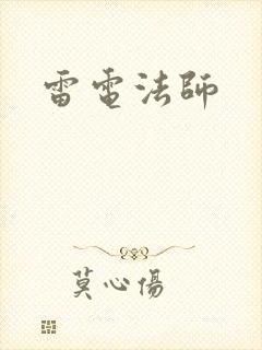 雷电法师