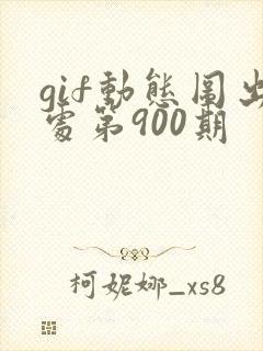 gif动态图出处第900期