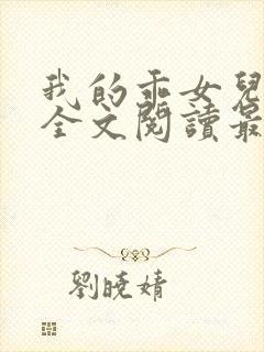 我的乖女儿小喜全文阅读最新章节阅读免费