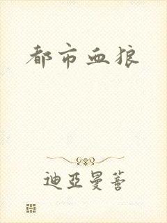 都市血狼