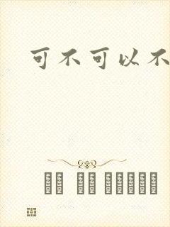 可不可以不勇敢