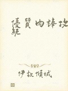 优质肉棒攻略系统