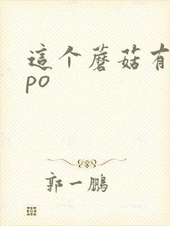 这个蘑菇有点大po