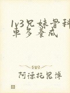 1v3兄妹骨科车多养成