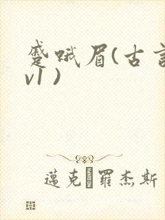 蹙蛾眉(古言1v1 )