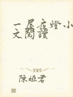 一屋夜灯小说全文阅读