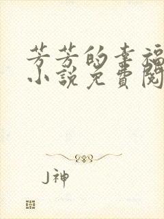 芳芳的幸福生活小说免费阅读