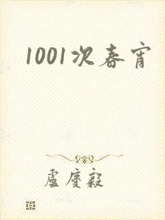 1001次春宵