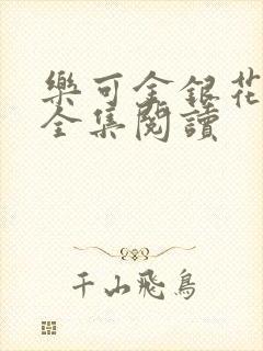 乐可金银花在线全集阅读