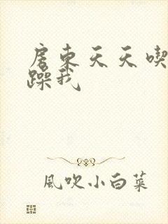 房东天天吃我奶躁我