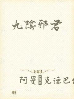 九阴邪君