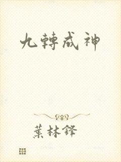 九转成神