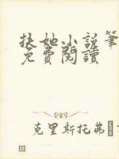 扶她小说笔趣阁免费阅读