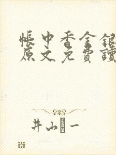 帐中香金银花露原文免费读书