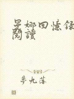 曼娜回忆录在线阅读