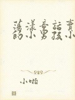 荡漾童话卖火柴的小男孩小说