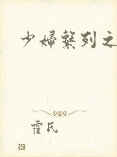 少妇系列之白洁