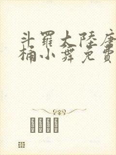 斗罗大陆唐三爆桶小舞免费