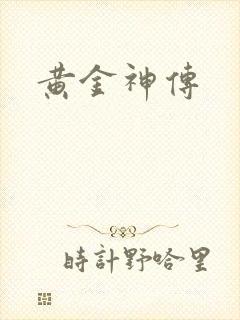 黄金神传