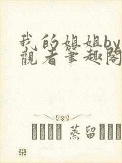 我的姐姐by旁观者笔趣阁免费阅读全文无弹窗