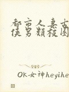 都市人妻古典武侠另类校园