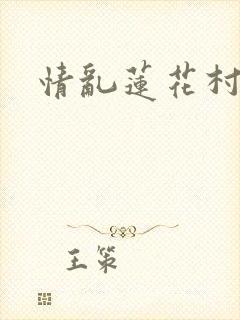 情乱莲花村