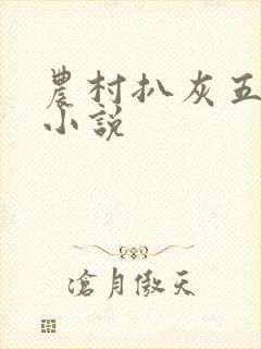 农村扒灰五十篇小说