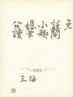 公媳小说免费阅读笔趣阁