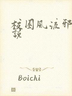 校园风流邪神小说