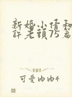 新婚小倩和邻居许老头75篇