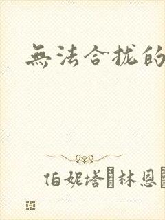 无法合拢的皇帝