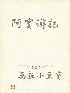 阿宾游记