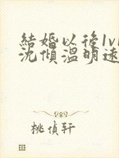 结婚以后1v1沈倾温明远