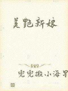美艳新娘