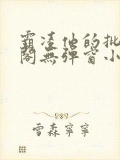 霸凌他的批笔趣阁无弹窗小说