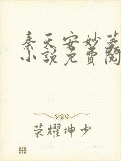 秦天安妙菱修仙小说免费阅读正版