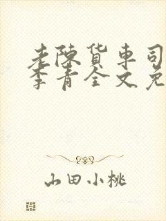 老陈货车司机和李青全文免费阅读