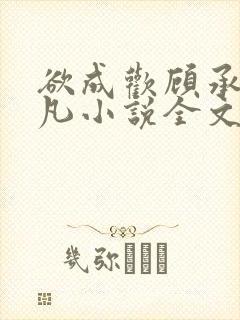 欲成欢顾承泽洛凡小说全文阅读