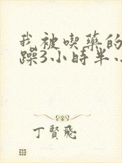 我被吃药的公狂躁3小时半小说