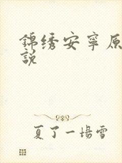 锦绣安宁原著小说