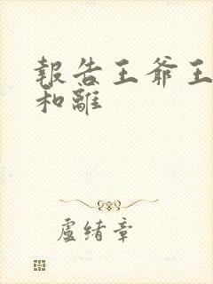 报告王爷王妃要和离