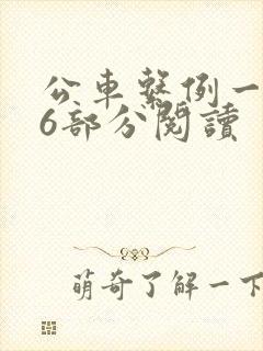 公车系例一第96部分阅读