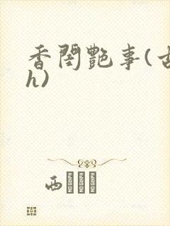 香闺艳事(古言h)
