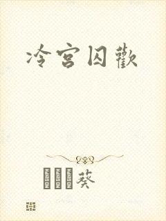 冷宫囚欢