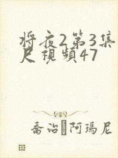 将夜2第3集大尺视频47