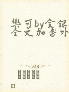 乐可by金银花全文加番外免费阅读