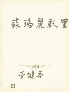 苏玛丽戏里戏外