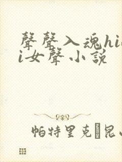 声声入魂hifi女声小说
